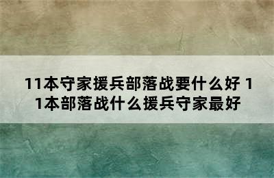 11本守家援兵部落战要什么好 11本部落战什么援兵守家最好